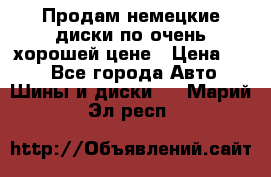 Продам немецкие диски,по очень хорошей цене › Цена ­ 25 - Все города Авто » Шины и диски   . Марий Эл респ.